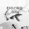 EXO之殤淚血別 EXO之殤淚血別