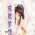 成就夢想
