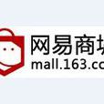 網易商城 網易商城