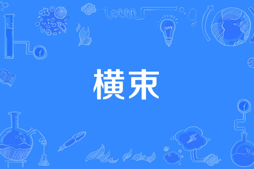 橫束