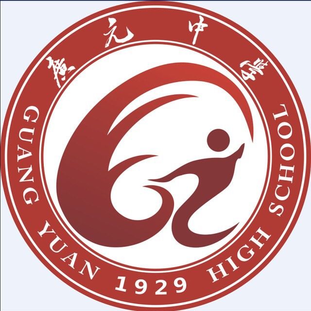 四川省廣元中學(廣元中學)