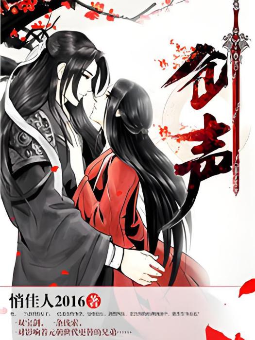 劍聲(悄佳人2016創作的軍事類網路小說，連載於國風中文網。)