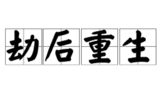 劫後重生(詞語釋義) 劫後重生(詞語釋義)