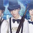 大夢想家(TFBOYS首張MINI專輯)
