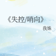 失控/哨向 失控/哨向