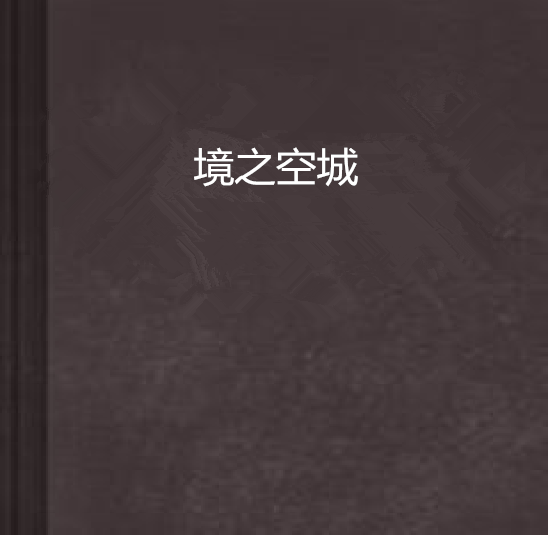 境之空城 境之空城