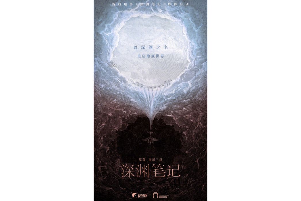 深淵筆記(徐磊編劇的電影)