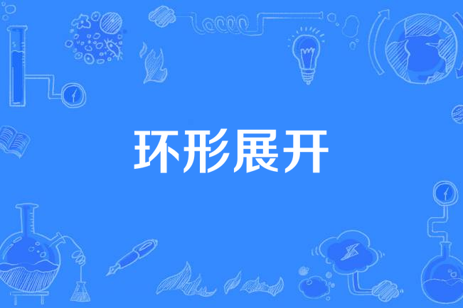 環形展開 環形展開