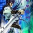 蠻星戰神