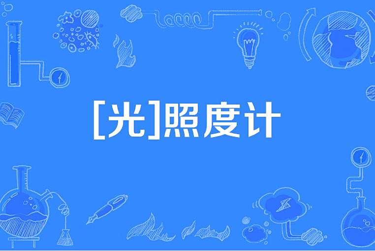 [光]照度計