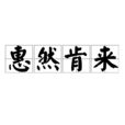 惠然肯來 惠然肯來