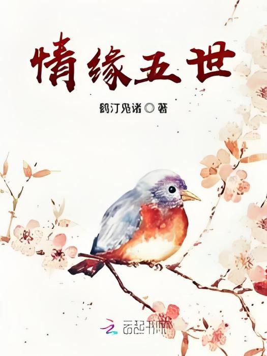 情緣五世 情緣五世