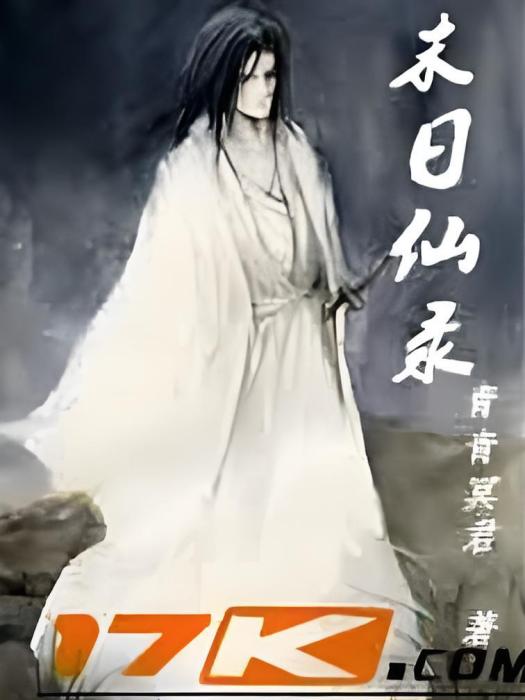 末日仙錄 末日仙錄