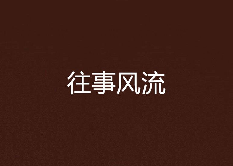 往事風流(花開有期創作的網路小說) 往事風流(花開有期創作的網路小說)