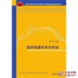 醫學成像技術 醫學成像技術