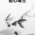 醫心毒王 醫心毒王