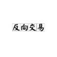 反向交易 反向交易
