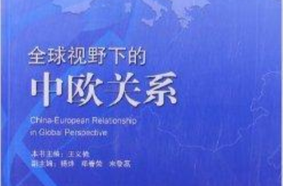 中歐學術連線叢書：全球視野下的中歐關係(全球視野下的中歐關係)