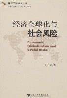 經濟全球化與社會風險