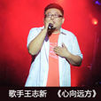 心向遠方(王志新音樂歌曲) 心向遠方(王志新音樂歌曲)
