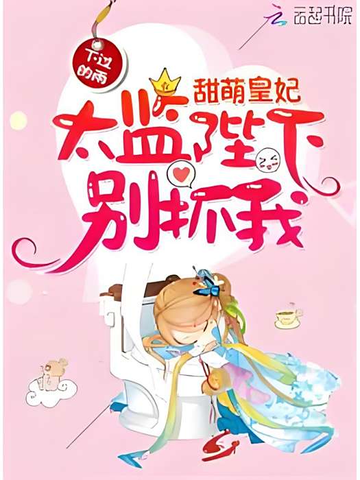 甜萌皇妃 甜萌皇妃