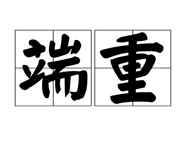 端重 端重