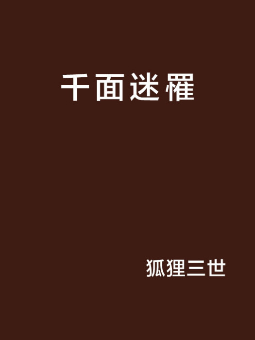 千面迷罹 千面迷罹