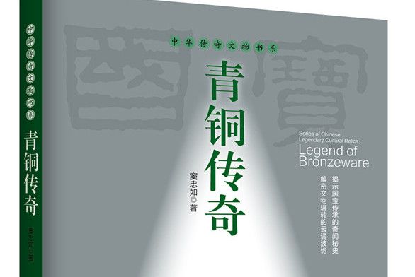 青銅傳奇 青銅傳奇