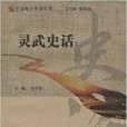 靈武史話 靈武史話