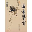 書畫鑑賞 書畫鑑賞