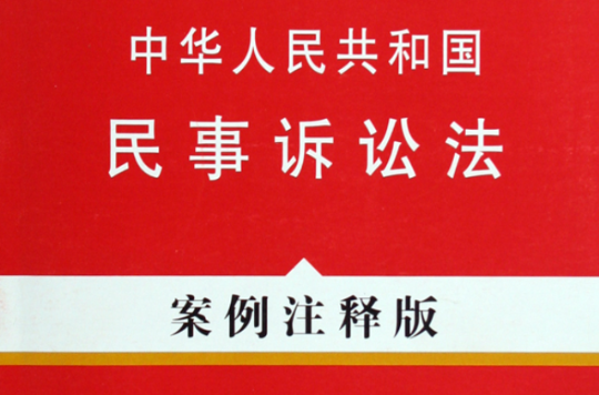 中華人民共和國民事訴訟法案例注釋版