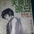 天亮說晚安(郭敬明創作散文)