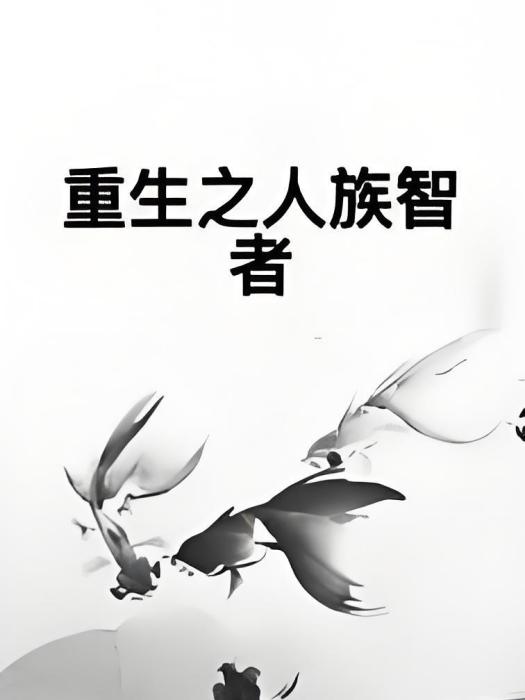 重生之人族智者 重生之人族智者