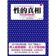 性的真相:你所知道的都是假的(性的真相) 性的真相:你所知道的都是假的(性的真相)