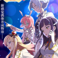 無限少女48 無限少女48
