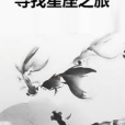 尋找星座之旅 尋找星座之旅