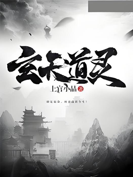玄天道靈 玄天道靈