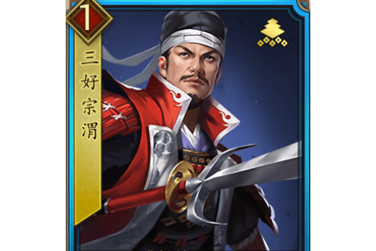 三好宗渭 三好宗渭