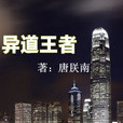 異道高手 異道高手