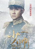 少帥(Young Marshal)