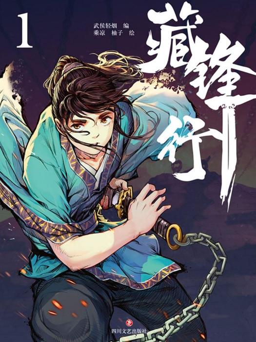 藏鋒行1