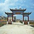 李關鄉 李關鄉
