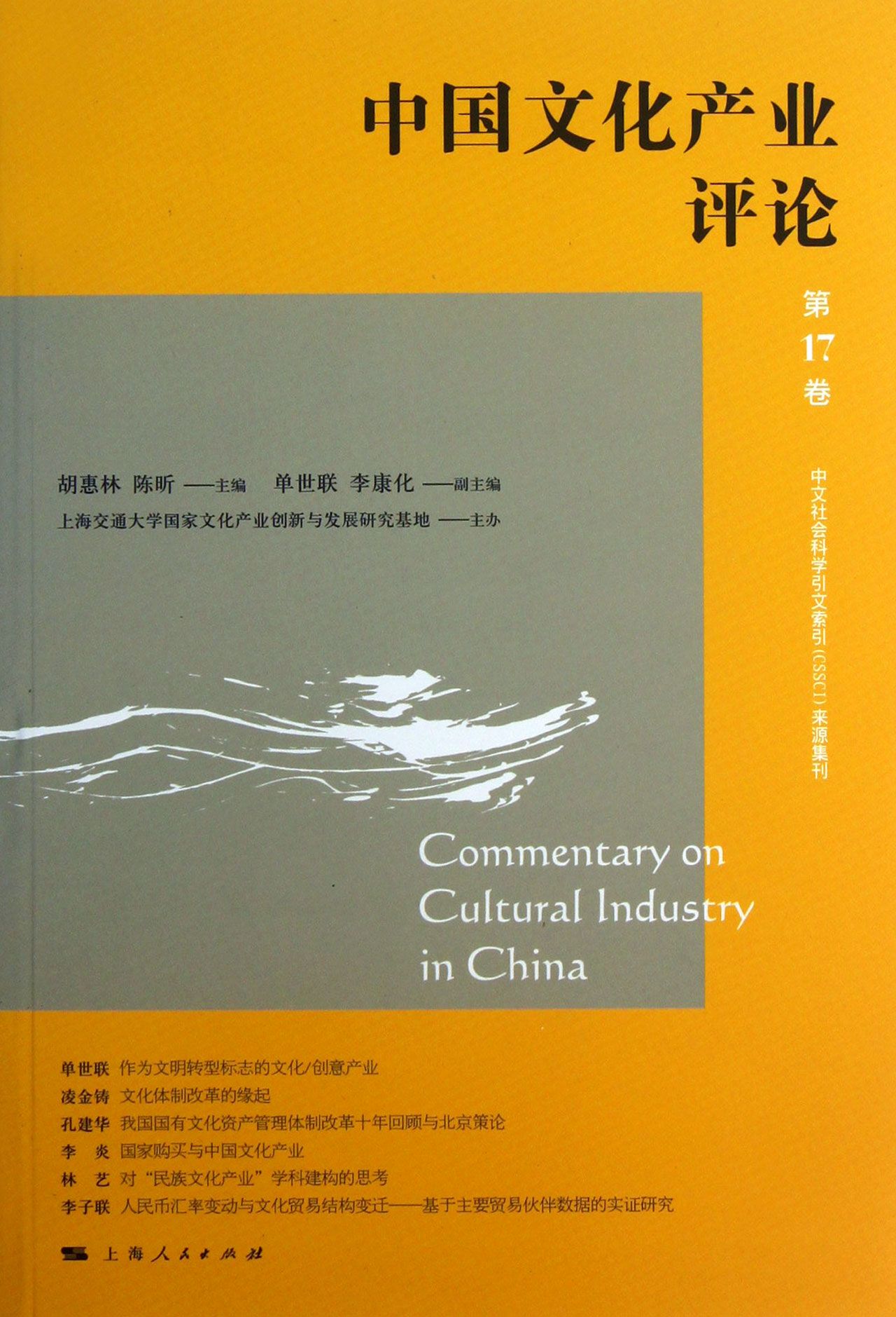 中國文化產業評論（第17卷）