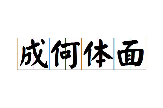 成何體面 成何體面