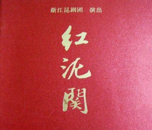 紅泥關 紅泥關