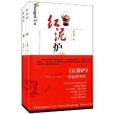 紅泥爐 紅泥爐