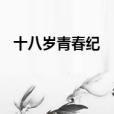 十八歲青春紀 十八歲青春紀