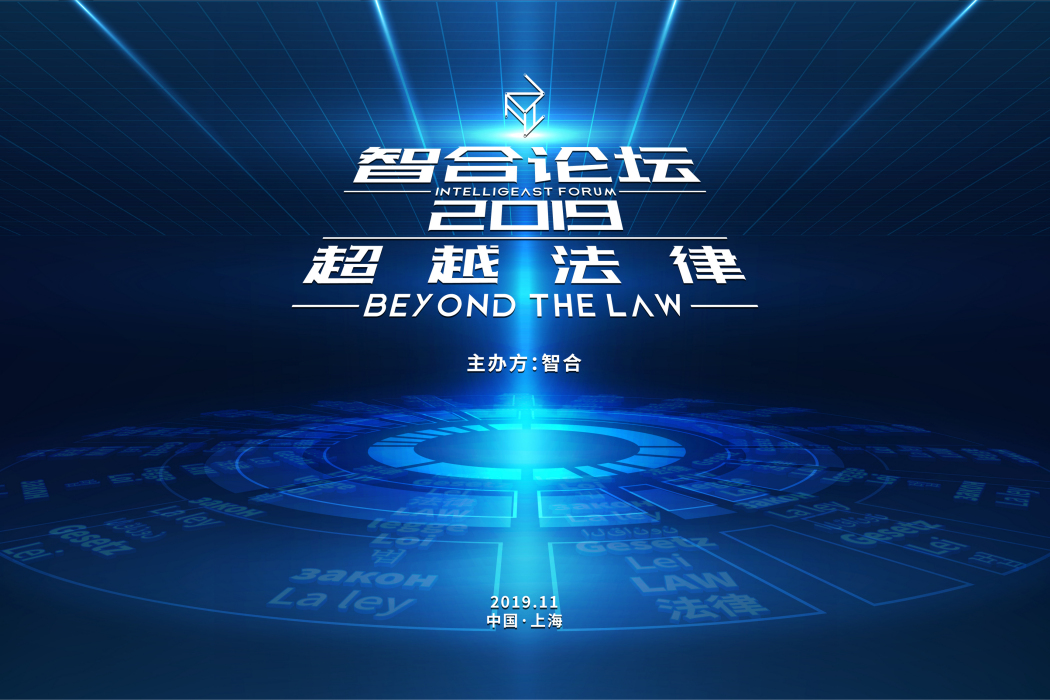 智合論壇2019 智合論壇2019