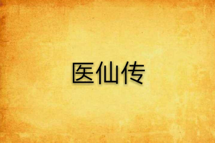 醫仙傳(聞君憐香語創作的網路小說) 醫仙傳(聞君憐香語創作的網路小說)