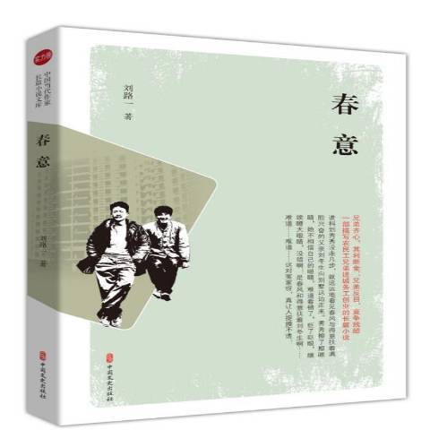 春意(2021年中國文史出版社出版的圖書) 春意(2021年中國文史出版社出版的圖書)